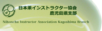 日本茶インストラクター協会鹿児島県支部