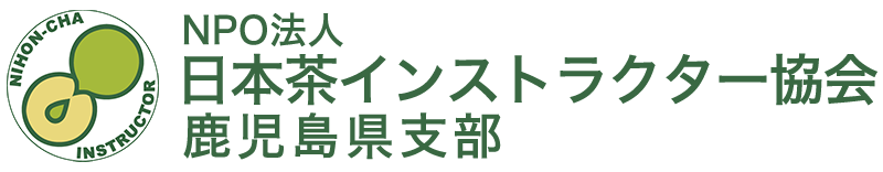 日本茶インストラクター協会鹿児島県支部